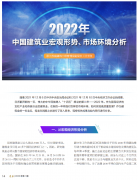 <b>2022年中國建筑業(yè)宏觀形勢、市場環(huán)境及企業(yè)高質(zhì)量發(fā)展案例分析</b>